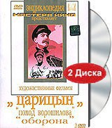 DVD художественный фильм "Царицын: "Поход Ворошилова", "Оборона" - fgospostavki.ru - Грозный