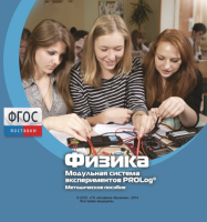 Методическое пособие для педагога по выполнению лабораторных работ с использованием Модульной системы экспериментов PROLog по физике - fgospostavki.ru - Грозный