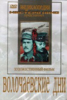 DVD художественный фильм "Волочаевские дни" - fgospostavki.ru - Грозный