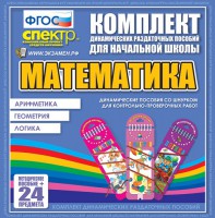 Динамические раздаточные пособия. Математика (шнуровка). Арифметика, Геометрия, Логика. - fgospostavki.ru - Грозный