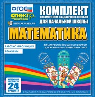 Динамические раздаточные пособия. Математика (шнуровка). Величины. Работа с информацией. - fgospostavki.ru - Грозный