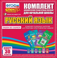 Динамические раздаточные пособия. Русский язык (карточки). Комплект разрезных карточек для тренировки орфографических навыков. - fgospostavki.ru - Грозный