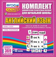 Динамические раздаточные пособия. Английский язык (карточки). Касса букв и слогов с набором интерактивных таблиц. - fgospostavki.ru - Грозный