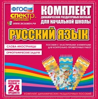 Динамические раздаточные пособия. Русский язык (Эластичные элементы). Слова - иностранцы, Орфографические задачи. - fgospostavki.ru - Грозный