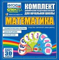 Динамические раздаточные пособия математика (веера). Устный счет, доли и дроби, геометрические формы - fgospostavki.ru - Грозный