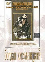 DVD Художественный фильм "Богдан Хмельницкий" - fgospostavki.ru - Грозный