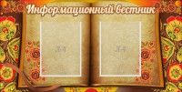 Стенд "Информационный вестник" - fgospostavki.ru - Грозный