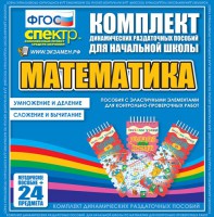 Динамические раздаточные пособия. Математика (Эластичные элементы). Умножение и деление, сложение и вычитание. - fgospostavki.ru - Грозный