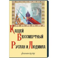 DVD  "Кащей Бессмертный. Руслан и Людмила" (фильмы-сказки) - fgospostavki.ru - Грозный