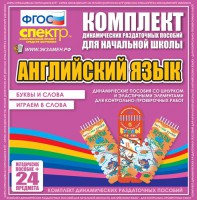 Динамические раздаточные пособия. Английский язык (шнурки, эластичные элементы). Буквы и слова, играем в слова. - fgospostavki.ru - Грозный