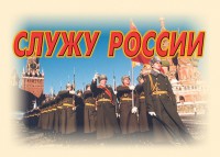 Комплект плакатов "Служу России" (11 плакатов) - fgospostavki.ru - Грозный