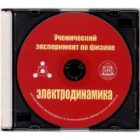 Методические рекомендации по использованию лабораторного комплекта по электродинамике «Ученический эксперимент по физике. Электродинамика» - fgospostavki.ru - Грозный