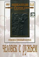 DVD художественный фильм "Человек с ружьем" - fgospostavki.ru - Грозный
