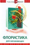 DVD "Мастер-класс. Флористика для начинающих" - fgospostavki.ru - Грозный