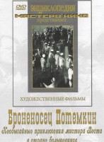 DVD Художественный фильм "Броненосец Потемкин" - fgospostavki.ru - Грозный