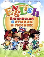 DVD "Английский язык для детей в стихах и песнях" (4-7 лет) - fgospostavki.ru - Грозный