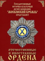DVD "Отечественные и иностранные ордена" (из коллекций музеев Московского Кремля) - fgospostavki.ru - Грозный