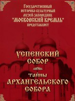 DVD "Московский Кремль: Успенский собор. Тайны Архангельского собора" - fgospostavki.ru - Грозный