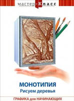 DVD "Мастер-класс. Графика для начинающих. Монотипия. Рисуем деревья" - fgospostavki.ru - Грозный