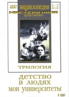 DVD "Трилогия о Горьком (2 диска)" - fgospostavki.ru - Грозный