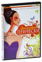 DVD "Эксклюзивные прически" - fgospostavki.ru - Грозный