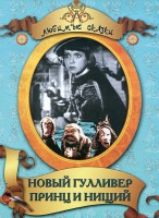 DVD "Принц и нищий, Новый Гулливер" - fgospostavki.ru - Грозный