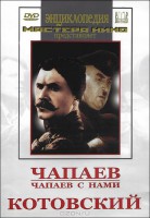 DVD художественный фильм "Чапаев. Чапаев с нами. Котовский" - fgospostavki.ru - Грозный