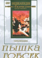 DVD "Пышка. Гобсек (экранизация, по Г.Мопассану, О.Бальзаку)" - fgospostavki.ru - Грозный