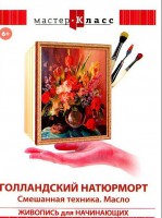 DVD "Мастер-класс. Живопись для начинающих. Голландский натюрморт. Смешанная техника. Масло" - fgospostavki.ru - Грозный