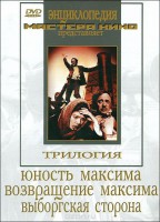 DVD художественный фильм "Трилогия о Максиме" - fgospostavki.ru - Грозный
