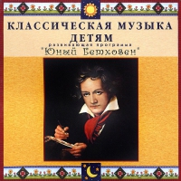 CD Классическая музыка детям - Юный Бетховен - fgospostavki.ru - Грозный