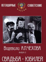DVD "Водевили Чехова. Выпуск 2. Свадьба / Юбилей" - fgospostavki.ru - Грозный