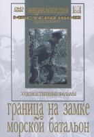 DVD художественный фильм "Граница на замке. Морской батальон" - fgospostavki.ru - Грозный