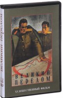 DVD художественный фильм "Великий перелом" - fgospostavki.ru - Грозный