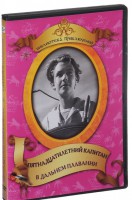 DVD "Пятнадцатилетний капитан. В дальнем плавание" - fgospostavki.ru - Грозный