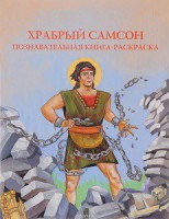 Познавательная книга-раскраска Храбрый Самсон - fgospostavki.ru - Грозный