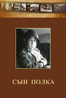 DVD "Сын полка" (художественный фильм по повести В. Катаева) - fgospostavki.ru - Грозный