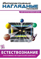 Интерактивные наглядные пособия. Естествознание. Программно-методический комплекс. - fgospostavki.ru - Грозный
