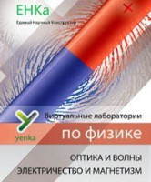 Электричество и магнетизм. Оптика и волны. Виртуальные лаборатории по физике – ЕНКа - fgospostavki.ru - Грозный