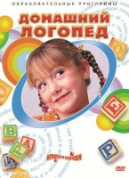 DVD "Домашний логопед" - fgospostavki.ru - Грозный