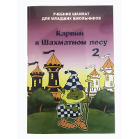 Барский В. "Карвин в Шахматном лесу. Учебник шахмат для младших школьников", Книга 2 - fgospostavki.ru - Грозный