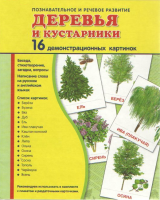 Демонстрационные карточки "Деревья и кустарники" - fgospostavki.ru - Грозный
