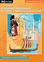 Интерактивные плакаты. География материков: история открытий и население. Программно-методический комплекс - fgospostavki.ru - Грозный