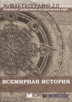 Живая География 2.0. Комплект карт по всемирной истории (Для работы необходима ГИС-оболочка) - fgospostavki.ru - Грозный