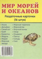 Раздаточные карточки "Мир морей и океанов" - fgospostavki.ru - Грозный