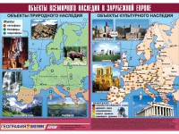 Таблица демонстрационная "Объекты всемирного наследия в Зарубежной Европе" (винил 100*140) - fgospostavki.ru - Грозный