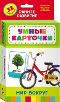 Карточки Домана "Мир вокруг" - fgospostavki.ru - Грозный