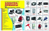 Демонстрационные карточки "Электроприборы" - fgospostavki.ru - Грозный
