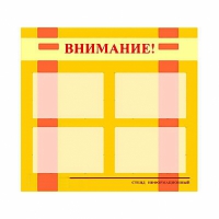 Стенд информационный для ДОУ "Внимание!" (80х75см., 4 карм., алюм. проф.) - fgospostavki.ru - Грозный