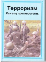 Брошюра "Терроризм. Как ему противостоять" - fgospostavki.ru - Грозный